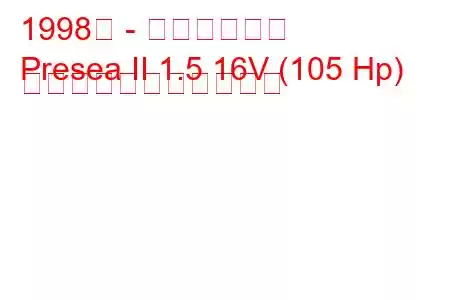 1998年 - 日産プレセア
Presea II 1.5 16V (105 Hp) の燃料消費量と技術仕様