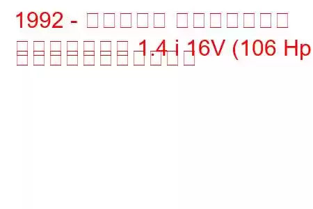 1992 - ケータハム スーパーセブン
スーパーセブン 1.4 i 16V (106 Hp) の燃料消費量と技術仕様