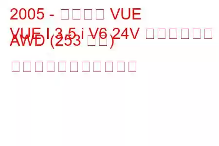 2005 - サターン VUE
VUE I 3.5 i V6 24V レッドライン AWD (253 馬力) の燃料消費量と技術仕様