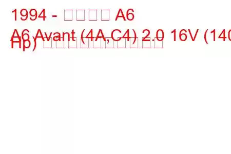 1994 - アウディ A6
A6 Avant (4A,C4) 2.0 16V (140 Hp) 燃料消費量と技術仕様