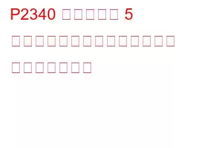 P2340 シリンダー 5 がノックしきい値を超えている トラブルコード