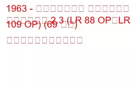 1963 - ランドローバー ハードトップ
ハードトップ 2.3 (LR 88 OP、LR 109 OP) (69 馬力) の燃料消費量と技術仕様