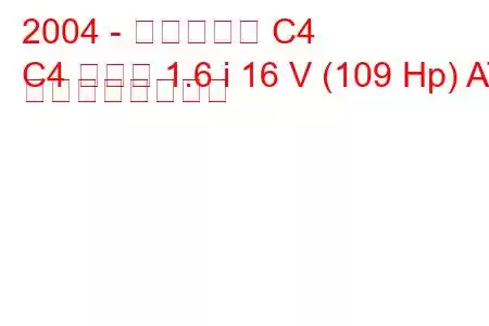 2004 - シトロエン C4
C4 クーペ 1.6 i 16 V (109 Hp) AT の燃費と技術仕様