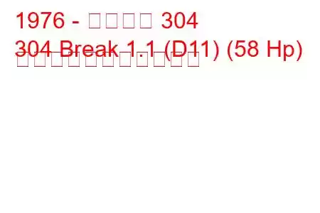 1976 - プジョー 304
304 Break 1.1 (D11) (58 Hp) の燃料消費量と技術仕様