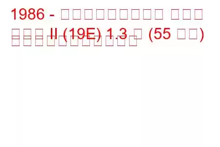 1986 - フォルクスワーゲン ゴルフ
ゴルフ II (19E) 1.3 倍 (55 馬力) の燃料消費量と技術仕様