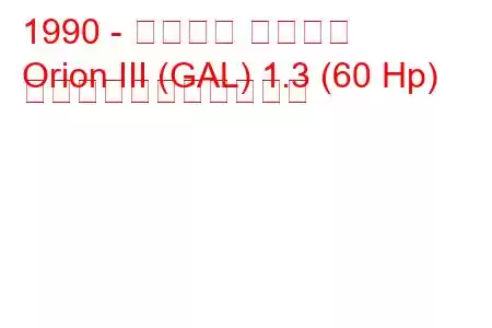 1990 - フォード オリオン
Orion III (GAL) 1.3 (60 Hp) の燃料消費量と技術仕様