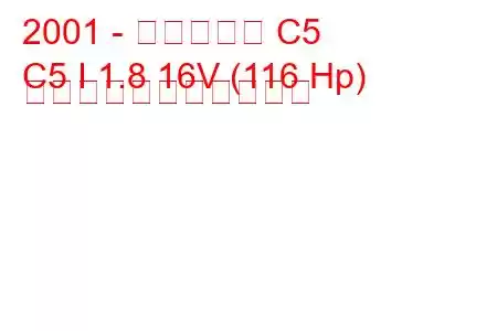 2001 - シトロエン C5
C5 I 1.8 16V (116 Hp) の燃料消費量と技術仕様