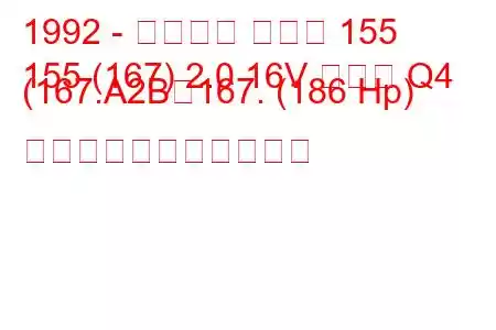 1992 - アルファ ロメオ 155
155 (167) 2.0 16V ターボ Q4 (167.A2B、167. (186 Hp) の燃料消費量と技術仕様