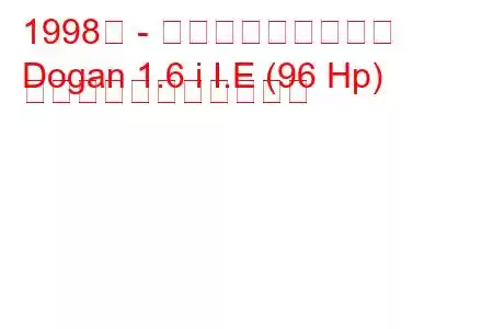 1998年 - トファス・ドーガン
Dogan 1.6 i I.E (96 Hp) の燃料消費量と技術仕様