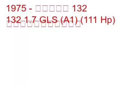 1975 - フィアット 132
132 1.7 GLS (A1) (111 Hp) の燃料消費量と技術仕様