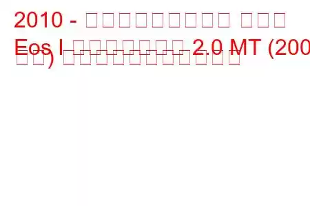 2010 - フォルクスワーゲン イオス
Eos I フェイスリフト 2.0 MT (200 馬力) の燃料消費量と技術仕様