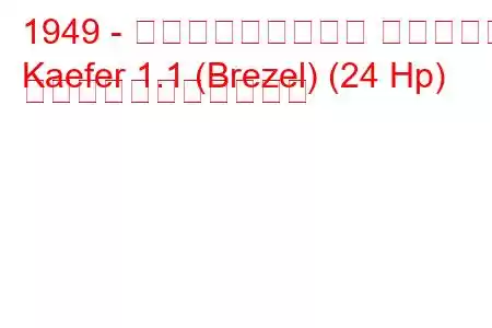 1949 - フォルクスワーゲン ケーファー
Kaefer 1.1 (Brezel) (24 Hp) の燃料消費量と技術仕様