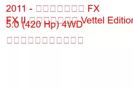 2011 - インフィニティ FX
FX II フェイスリフト Vettel Edition 5.0 (420 Hp) 4WD の燃料消費量と技術仕様