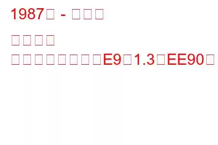 1987年 - トヨタ カローラ
カローラワゴン（E9）1.3（EE90）（75馬力）の燃費と技術仕様