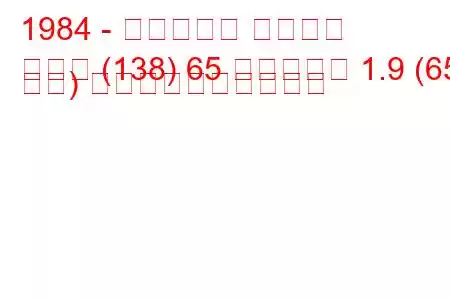 1984 - フィアット レガータ
レガタ (138) 65 ディーゼル 1.9 (65 馬力) 燃料消費量と技術仕様