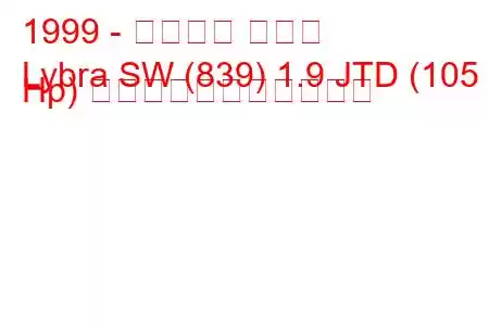 1999 - ランチア リブラ
Lybra SW (839) 1.9 JTD (105 Hp) の燃料消費量と技術仕様