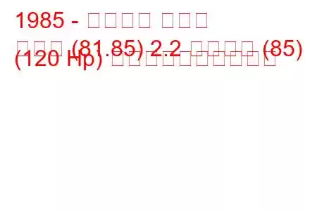 1985 - アウディ クーペ
クーペ (81.85) 2.2 クワトロ (85) (120 Hp) 燃料消費量と技術仕様