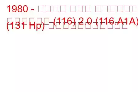 1980 - アルファ ロメオ ジュリエッタ
ジュリエッタ (116) 2.0 (116.A1A) (131 Hp) の燃料消費量と技術仕様