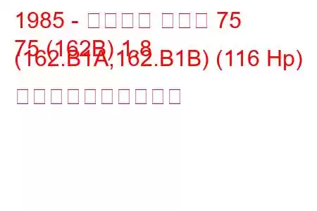 1985 - アルファ ロメオ 75
75 (162B) 1.8 (162.B1A,162.B1B) (116 Hp) 燃料消費量と技術仕様