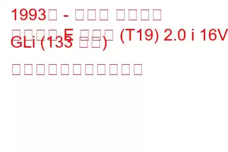 1993年 - トヨタ カリーナ
カリーナ E ハッチ (T19) 2.0 i 16V GLi (133 馬力) の燃料消費量と技術仕様