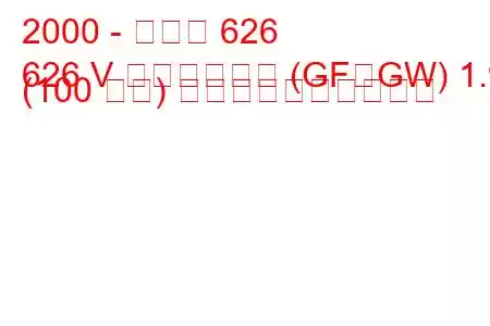 2000 - マツダ 626
626 V ステーション (GF、GW) 1.9 (100 馬力) 燃料消費量と技術仕様