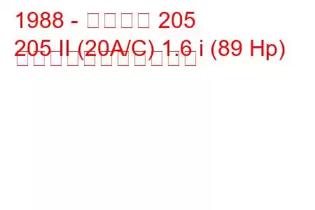 1988 - プジョー 205
205 II (20A/C) 1.6 i (89 Hp) の燃料消費量と技術仕様