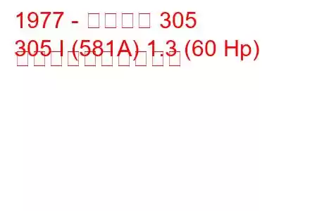 1977 - プジョー 305
305 I (581A) 1.3 (60 Hp) 燃料消費量と技術仕様