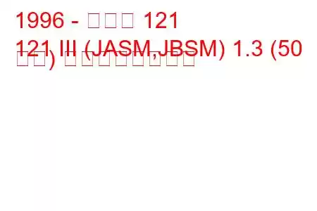 1996 - マツダ 121
121 III (JASM,JBSM) 1.3 (50 馬力) の燃費と技術仕様