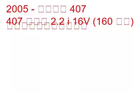 2005 - プジョー 407
407 クーペ 2.2 i 16V (160 馬力) の燃料消費量と技術仕様