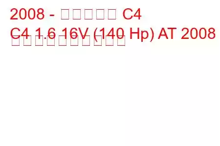2008 - シトロエン C4
C4 1.6 16V (140 Hp) AT 2008 燃料消費量と技術仕様