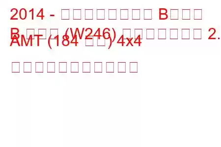 2014 - メルセデスベンツ Bクラス
B クラス (W246) フェイスリフト 2.0 AMT (184 馬力) 4x4 の燃料消費量と技術仕様