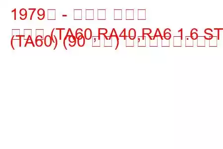 1979年 - トヨタ セリカ
セリカ (TA60,RA40,RA6 1.6 ST (TA60) (90 馬力) の燃費と技術仕様