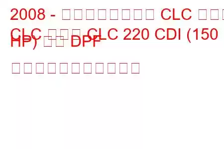 2008 - メルセデスベンツ CLC クラス
CLC クラス CLC 220 CDI (150 HP) 自動 DPF の燃料消費量と技術仕様