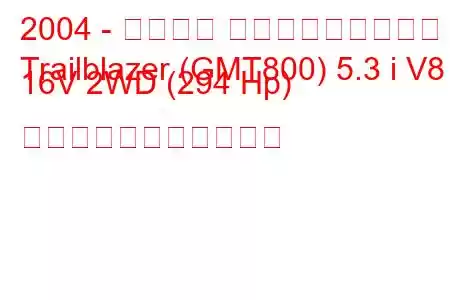 2004 - シボレー トレイルブレイザー
Trailblazer (GMT800) 5.3 i V8 16V 2WD (294 Hp) の燃料消費量と技術仕様