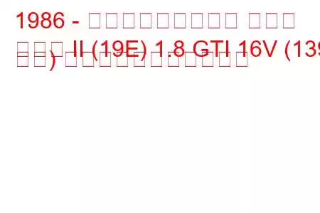 1986 - フォルクスワーゲン ゴルフ
ゴルフ II (19E) 1.8 GTI 16V (139 馬力) の燃料消費量と技術仕様