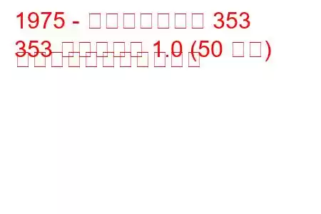 1975 - ヴァルトブルク 353
353 ツーリスト 1.0 (50 馬力) の燃料消費量と技術仕様