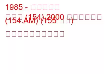 1985 - フィアット
クロマ (154) 2000 つまりターボ (154.AM) (155 馬力) 燃料消費量と技術仕様