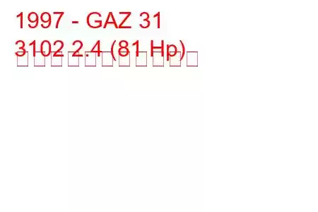 1997 - GAZ 31
3102 2.4 (81 Hp) の燃料消費量と技術仕様