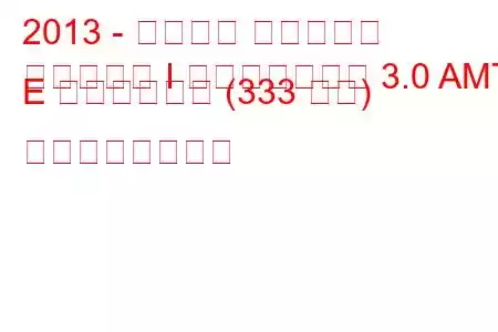 2013 - ポルシェ パナメーラ
パナメーラ I フェイスリフト 3.0 AMT E ハイブリッド (333 馬力) の燃費と技術仕様