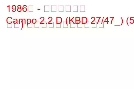 1986年 - いすゞカンポ
Campo 2.2 D (KBD 27/47_) (53 馬力) の燃料消費量と技術仕様