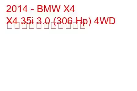 2014 - BMW X4
X4 35i 3.0 (306 Hp) 4WD の燃料消費量と技術仕様