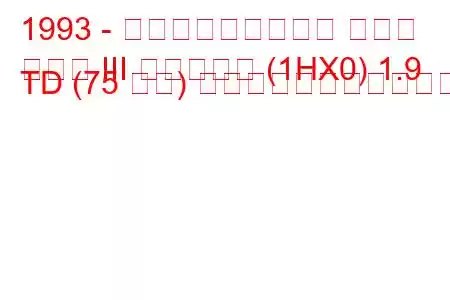 1993 - フォルクスワーゲン ゴルフ
ゴルフ III バリアント (1HX0) 1.9 TD (75 馬力) の燃料消費量と技術仕様