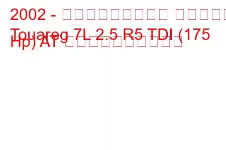 2002 - フォルクスワーゲン トゥアレグ
Touareg 7L 2.5 R5 TDI (175 Hp) AT 燃料消費量と技術仕様
