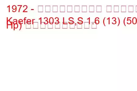 1972 - フォルクスワーゲン ケーファー
Kaefer 1303 LS,S 1.6 (13) (50 Hp) 燃料消費量と技術仕様