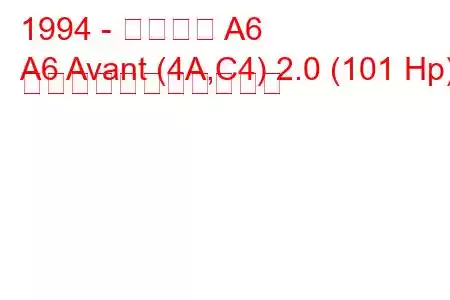 1994 - アウディ A6
A6 Avant (4A,C4) 2.0 (101 Hp) の燃料消費量と技術仕様