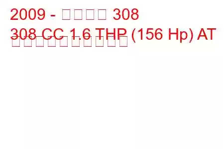 2009 - プジョー 308
308 CC 1.6 THP (156 Hp) AT 燃料消費量と技術仕様