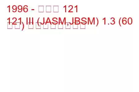 1996 - マツダ 121
121 III (JASM,JBSM) 1.3 (60 馬力) の燃費と技術仕様