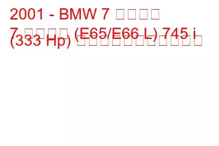 2001 - BMW 7 シリーズ
7 シリーズ (E65/E66 L) 745 i (333 Hp) の燃料消費量と技術仕様