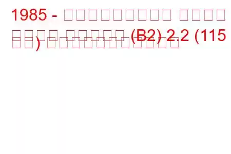 1985 - フォルクスワーゲン パサート
パサート バリアント (B2) 2.2 (115 馬力) の燃料消費量と技術仕様