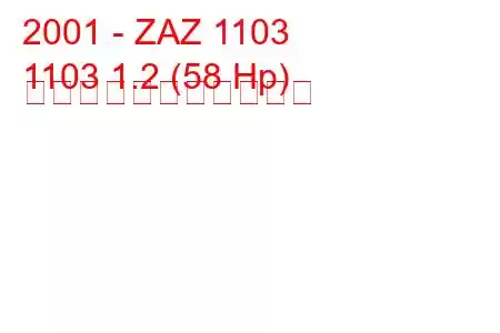 2001 - ZAZ 1103
1103 1.2 (58 Hp) の燃料消費量と技術仕様